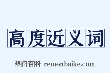 高度近义词是什么意思的图片